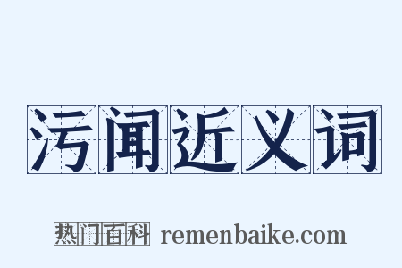 污闻近义词是什么意思的图片